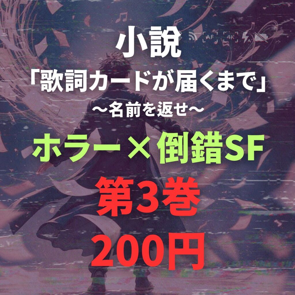 小説「歌詞カードが届くまで」～名前を返せ～第3巻アイキャッチ画像