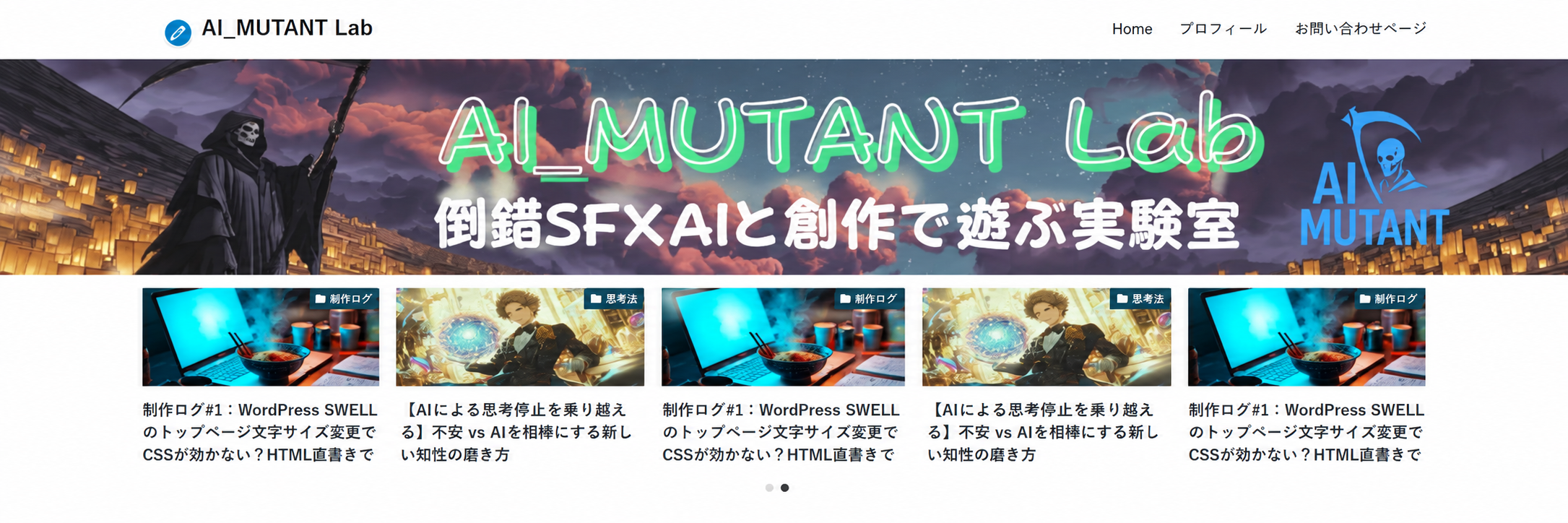 リニューアル前の趣味サイト「AI_MUTANT Lab」のトップページ