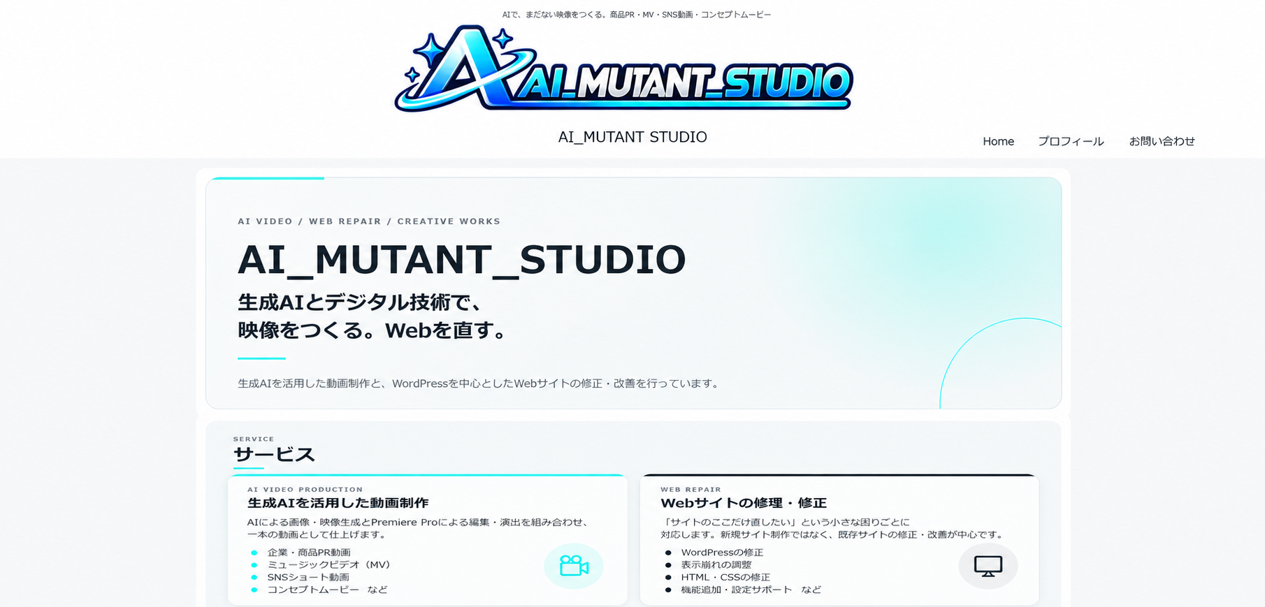 ロゴを追加してデザインを調整した途中段階のAI MUTANT STUDIO