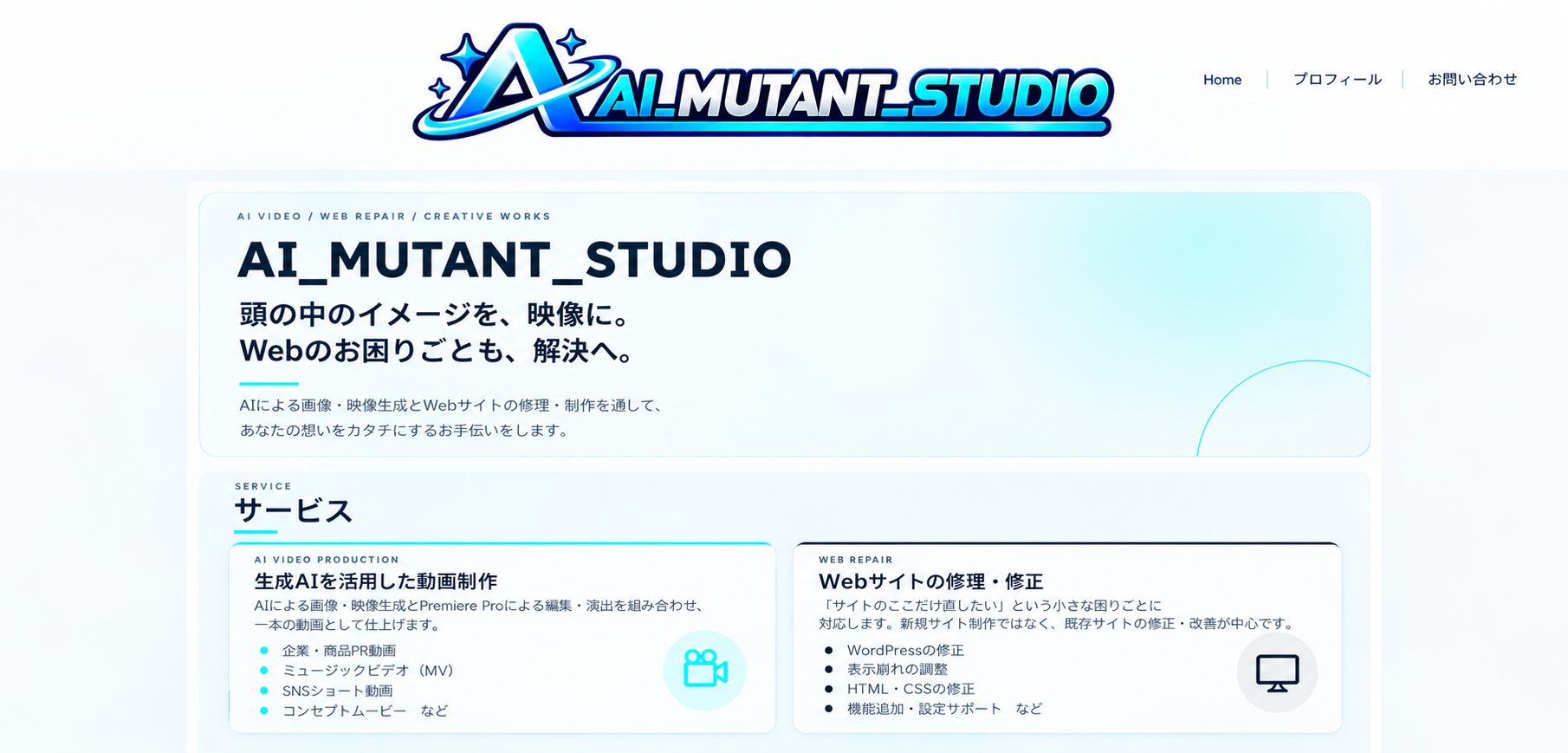 リニューアルが完成したAI MUTANT STUDIOの営業サイト